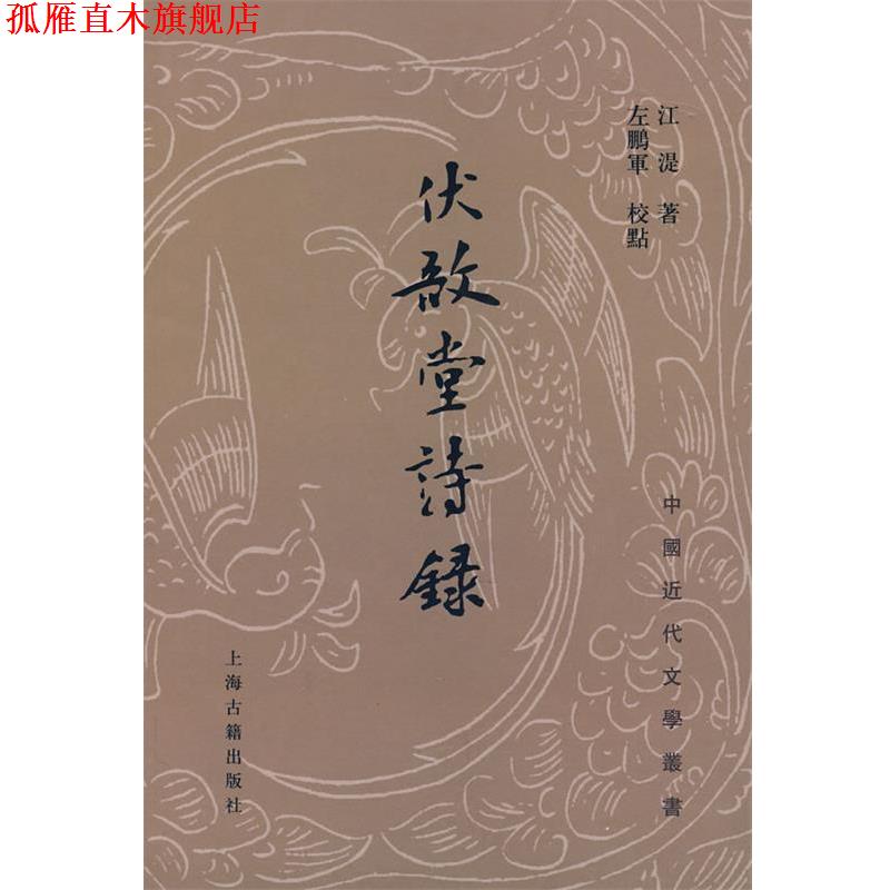 【正版书】 伏敔堂诗录 (清)江湜 著,左鹏军 校点 上海古籍出版社