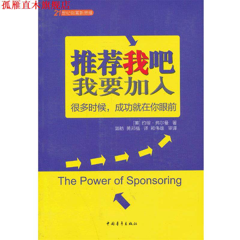 【正版书】 推荐我吧:我要加入 (美)弗尔曼　著,郭舫,黄邦福　译,赖伟雄　审译 中国青年出版社