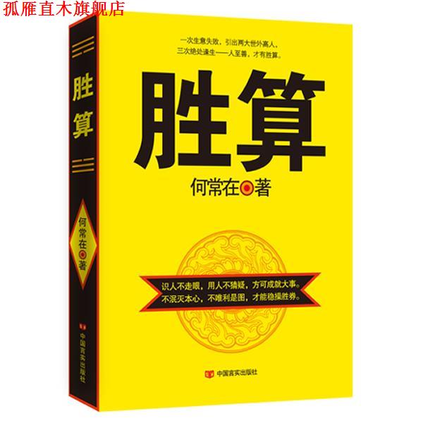 【正版书】 胜 算 何常在著 中国言实出版社