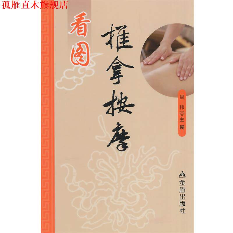 【正版书】 看图推拿按摩 周伟　著 金盾出版社
