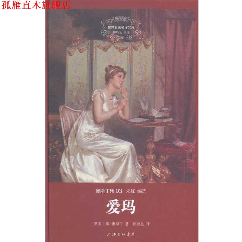 【正版书】 爱玛 [英国]简·奥斯丁,孙致礼 上海三联书店