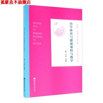 【正版书】 小学体育与健康课程与教学 王子朴,毛振明,宋乃庆,靳玉乐 编 西南师范大学出版社