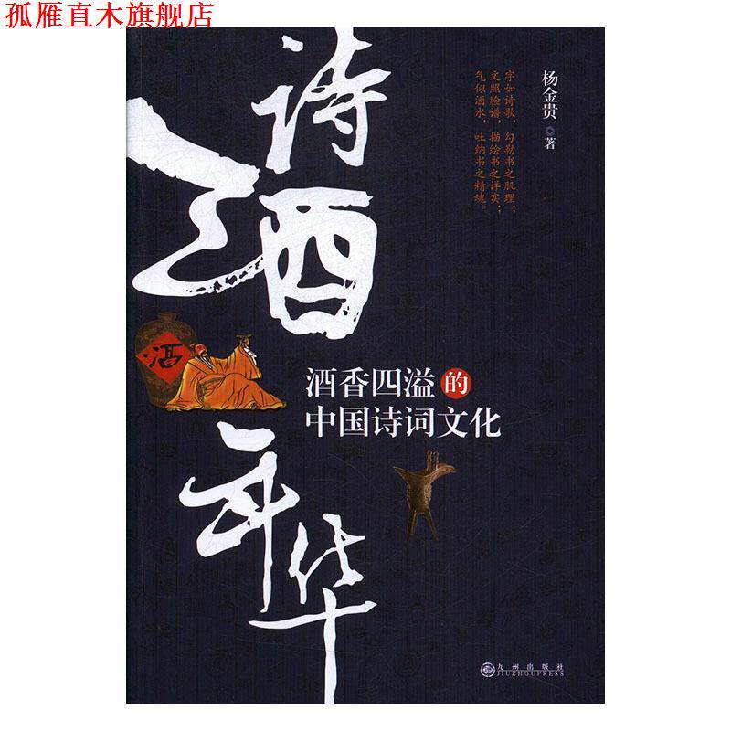 【正版书】 诗酒年华:酒香四溢的中国诗词文化 杨金贵 九州出版社