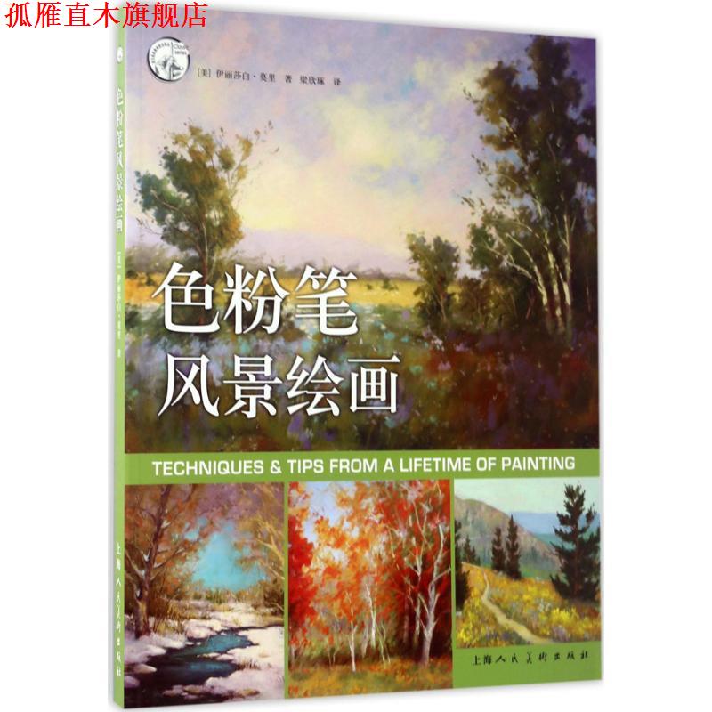 【正版书】 色粉笔风景绘画---西方经典美术技法译丛-W 【美】伊丽莎白·莫里 著,梁欣琢 译 上海人民美术出版社