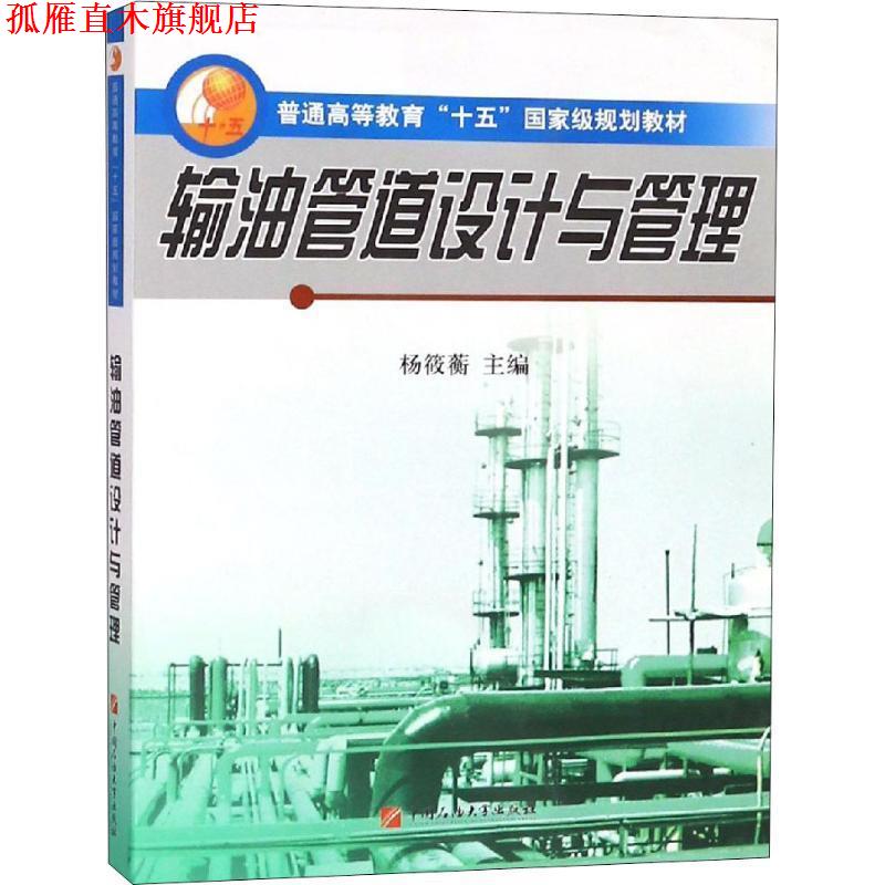 【正版书】 输油管道设计与管理 杨筱蘅 中国石油大学出版社