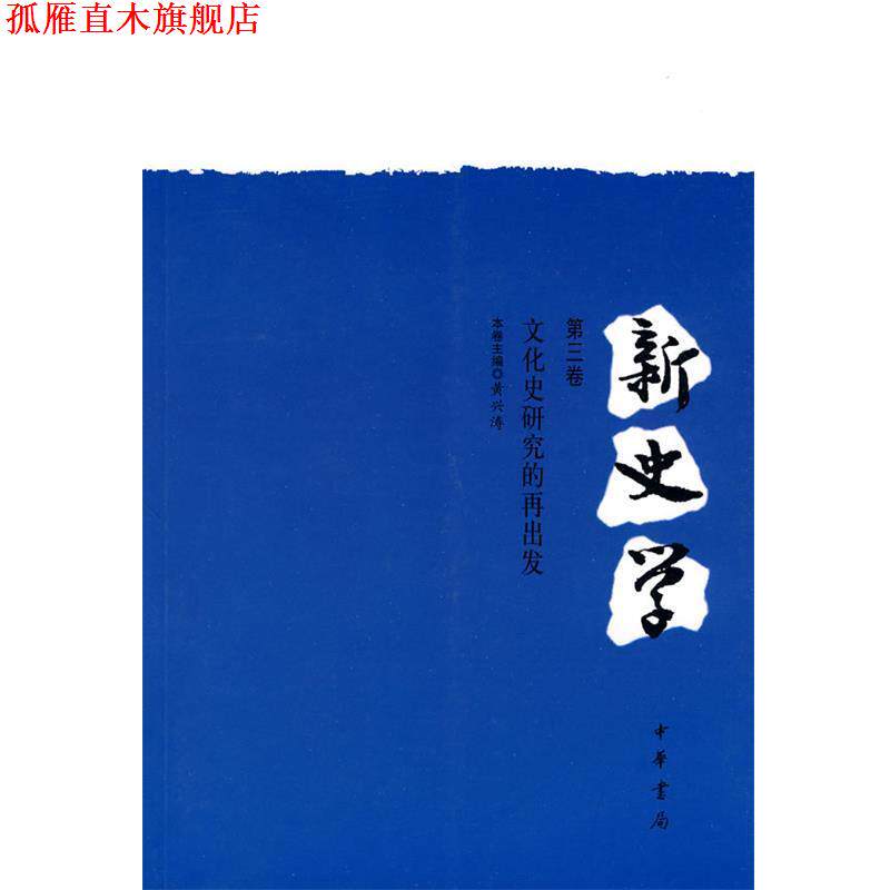 【正版书】 新史学：文化史研究的再出发 黄兴涛　主编 中华书局