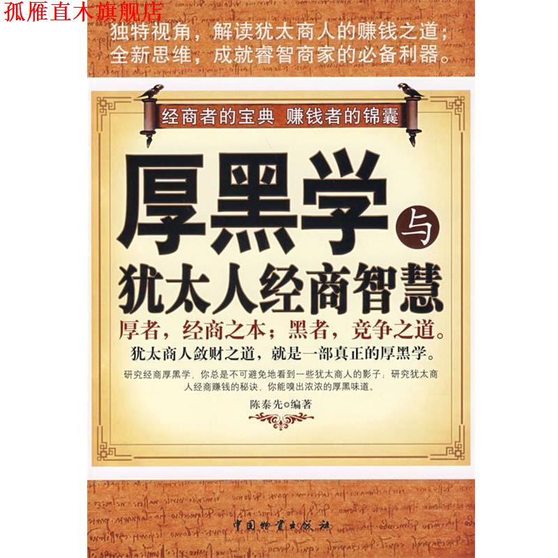 【正版书】 厚黑学与犹太人经商智慧 陈泰先 编著 中国财富出版社