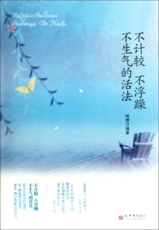 【正版书】 不计较不浮躁不生气的活法 琇樱