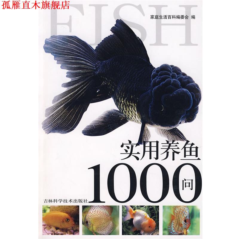 【正版书】 实用养鱼1000问 《家庭生活百科》编委会 编 吉林科学技术出版社