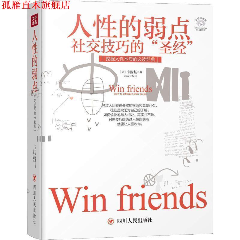 【正版书】 人性的弱点 (美)戴尔·卡耐基(Dale Carnegie) 四川人民出版社有限公司