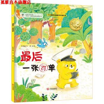 【正版书】 最后一张罚单 陈梦敏 著,谭婷 绘 大连出版社