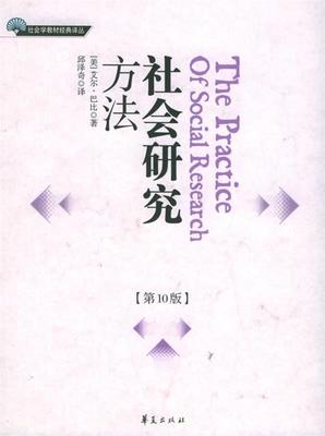 【正版书】 社会研究方法 (美)艾尔·巴比 著,邱泽奇 译 华夏出版社