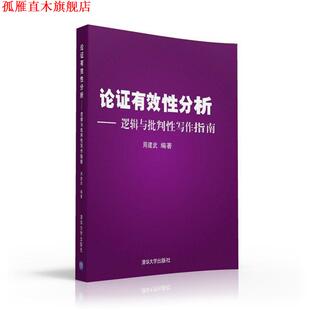 【正版书】 论证有效性分析 周建武 清华大学出版社