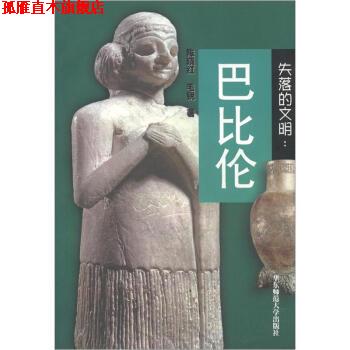 【正版书】 失落的文明:巴比伦 陈晓红,毛锐 著 华东师范大学出版社
