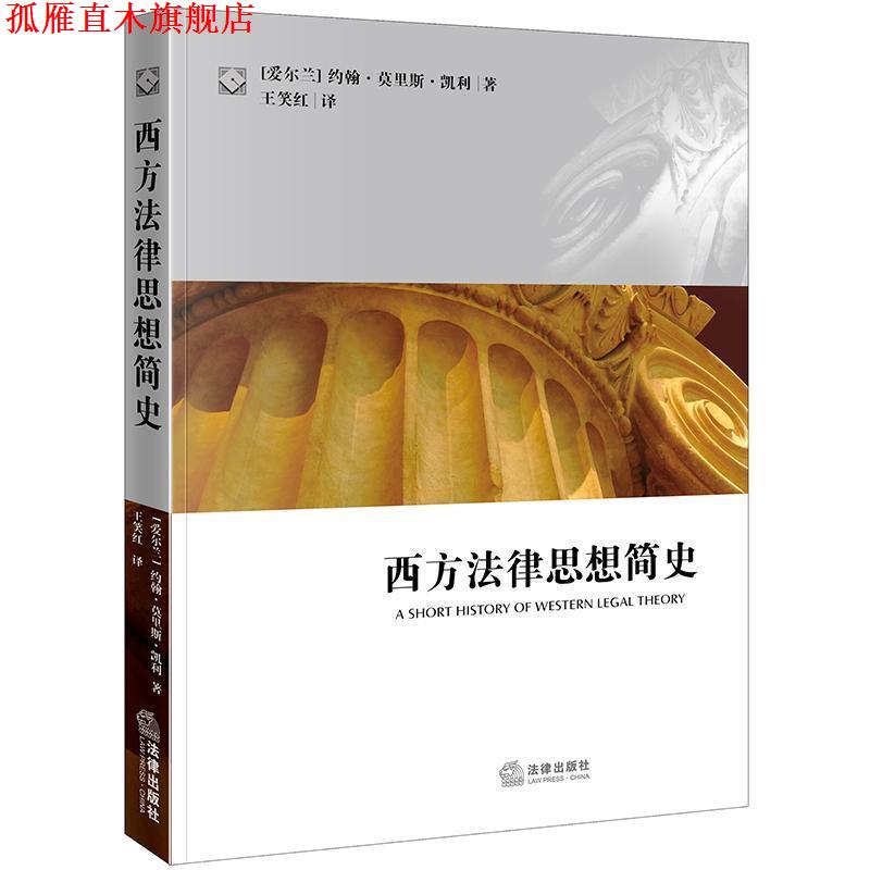 【正版书】 西方法律思想简史 (爱尔兰)凯利,王笑红 法律出版社