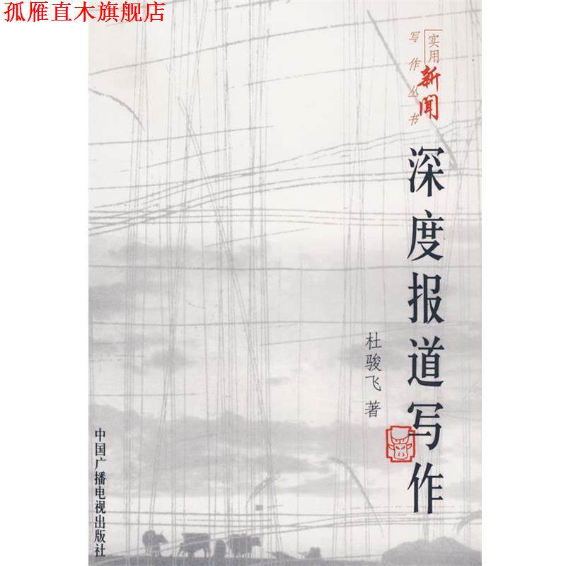 【正版书】 深度报道写作 杜骏飞　著 中国广播影视出版社