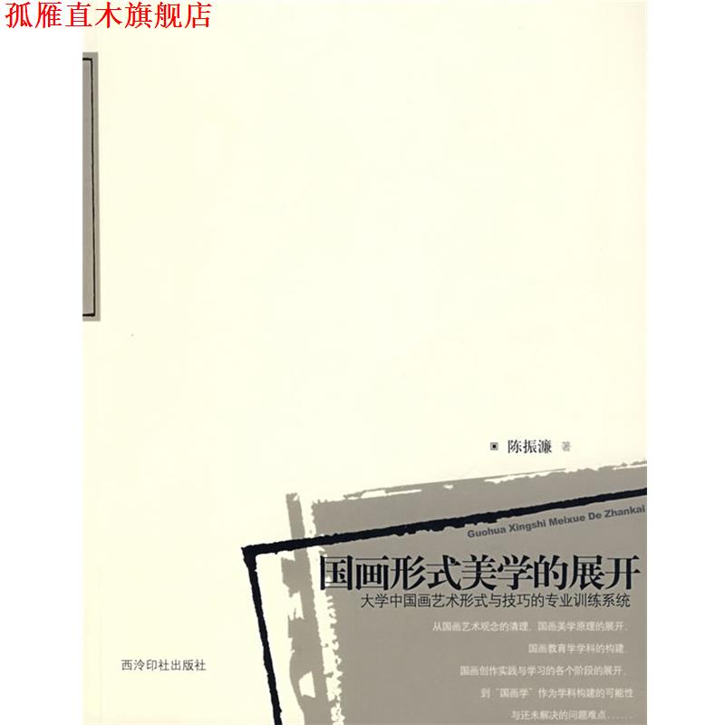 【正版书】 国画形式美学的展开:大学中国画艺术形式与技巧的专业训练系统 陈振濂 西泠印社出版社有限公司