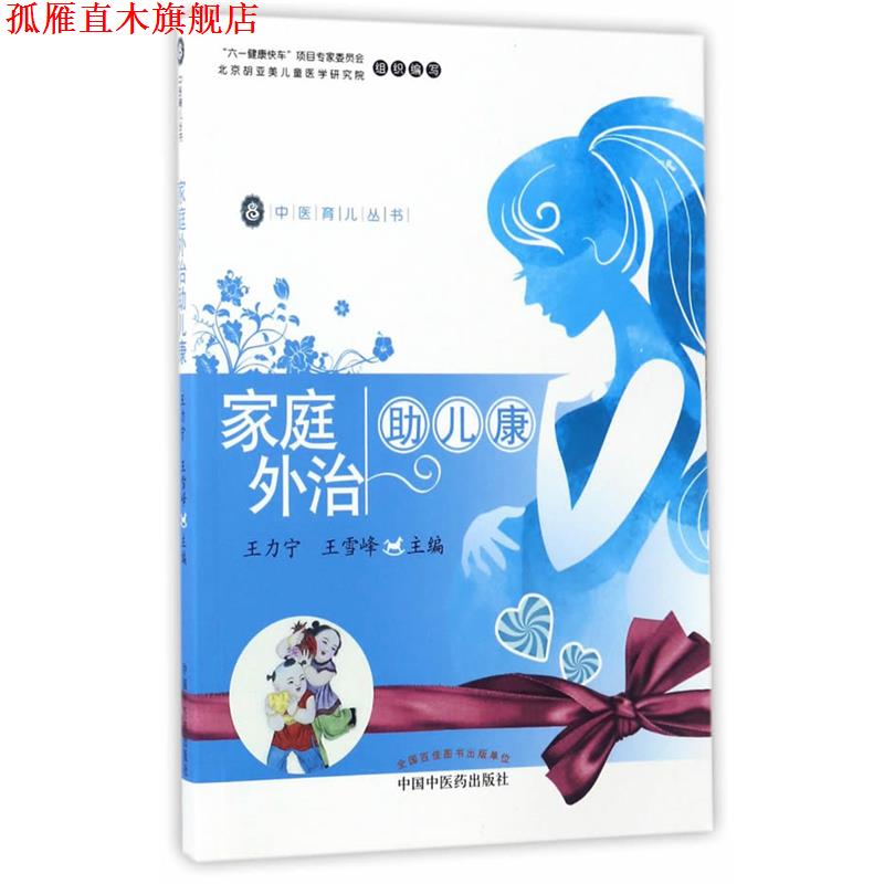 【正版书】 家庭外治助儿康·中医育儿丛书 王力宁,王雪峰 编 中国中医药出版社