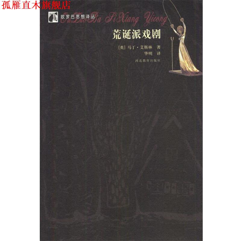 【正版书】 荒诞派戏剧 [英]艾斯林 著,华明 译 河北教育出版社