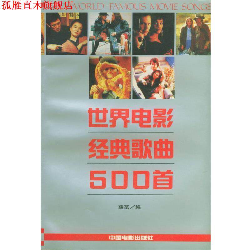 【正版书】 世界电影经典歌曲500首 薛范 编译 中国电影出版社