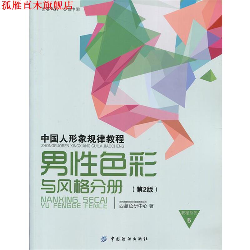 【正版书】 中国人形象规律教程男性色彩与风格分册 西蔓色研中心 著 中国纺织出版社