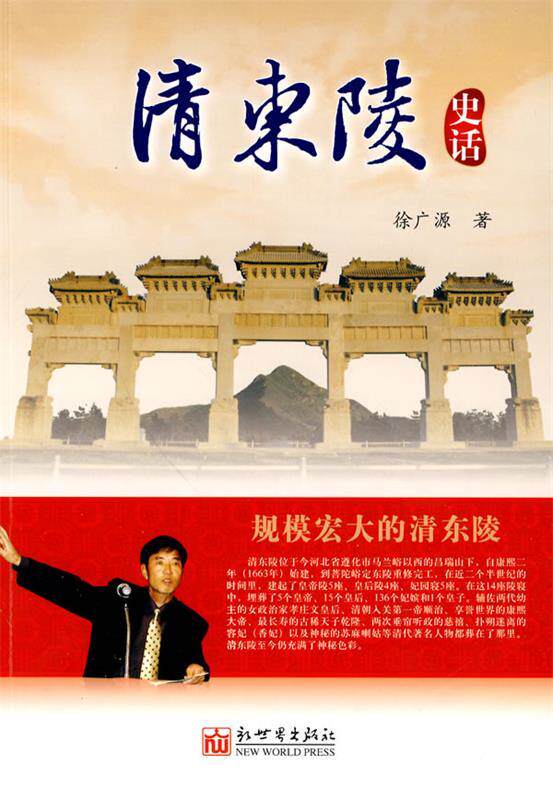 【正版书】 清东陵史话 徐广源 著 - 实物图