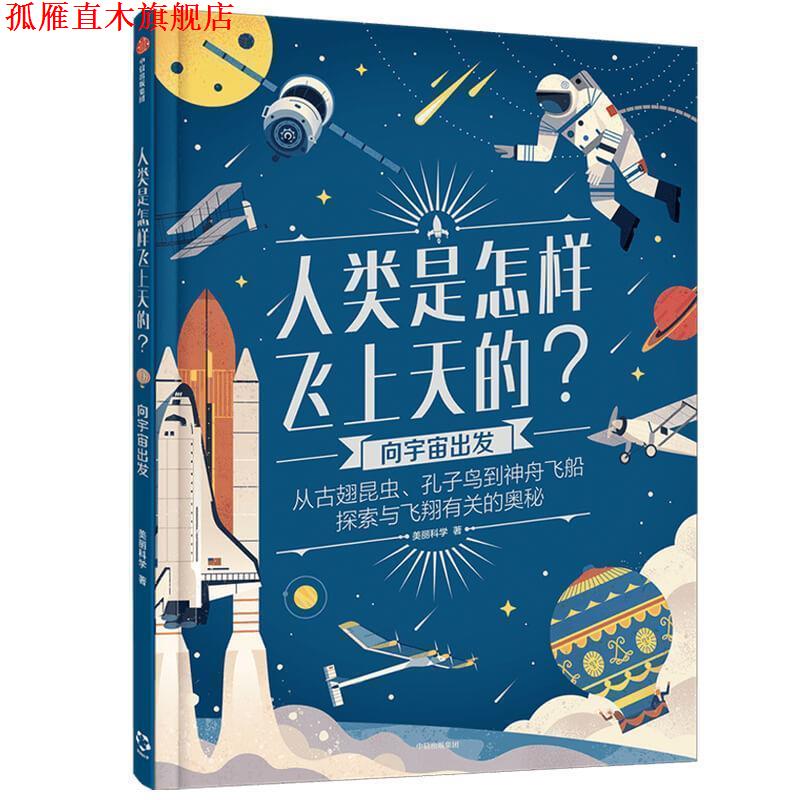 【正版书】 人类是怎样飞上天的？：向宇宙出发 美丽科学 中信出版集团股份有限公司