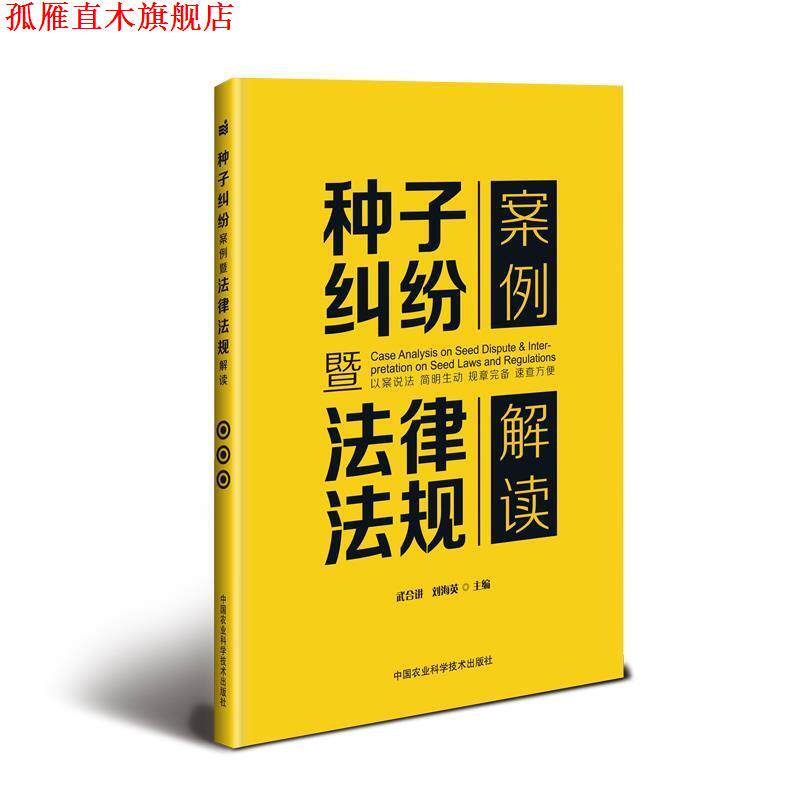 【正版书】 种子纠纷案例暨法律法规解读 武合讲,刘海英 中国农业科学技术出版社