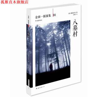 著 社 书 南海出版 译 孙雅甜 横沟正史 日 八墓村 正版
