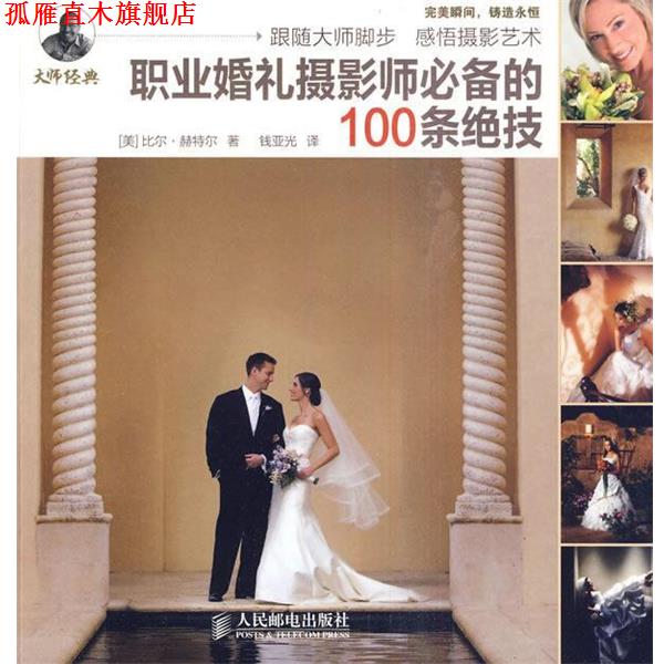 【正版书】 职业婚礼摄影师的100条绝技 (美)赫特尔 著,钱亚光 译 人民邮电出版社