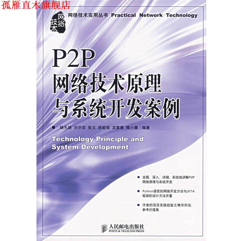 【正版书】 P2P网络技术原理与系统开发案例 杨天路 等编著 人民邮电出版社