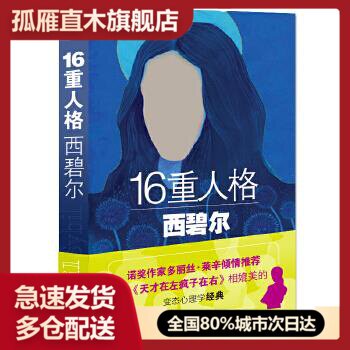 【正版书】16重人格西碧尔 张怡蔓 译