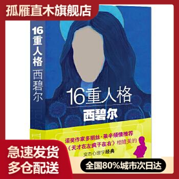 【正版书】16重人格西碧尔 张怡蔓  译