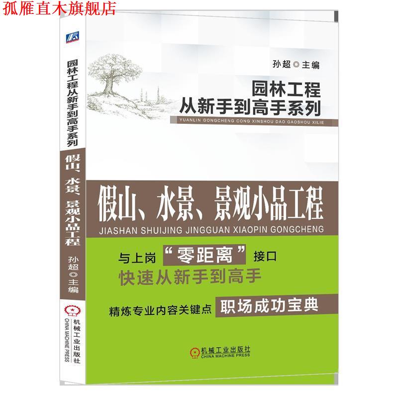 【正版书】 假山、水景、景观小品工程 孙超 机械工业出版社