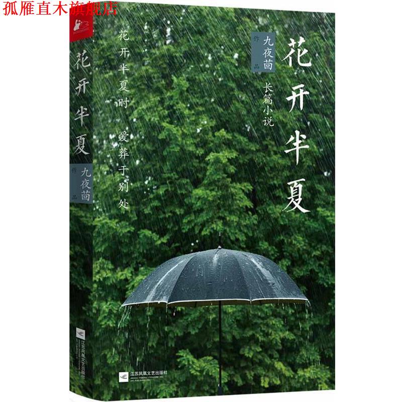 【正版书】 花开半夏 九夜茴 江苏文艺出版社