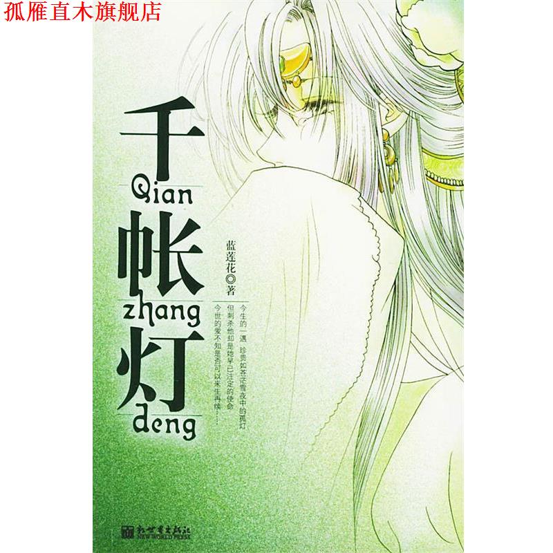 【正版书】 千帐灯 蓝莲花 著 新世界出版社