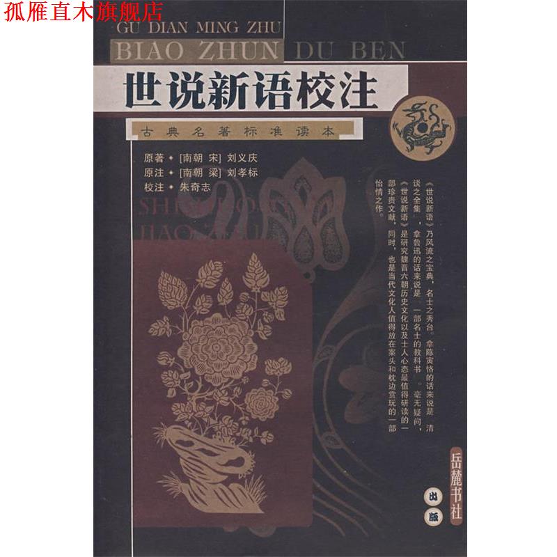 【正版书】 世说新语校注 (南朝宋)刘义庆 撰,朱奇志 校注 岳麓书社