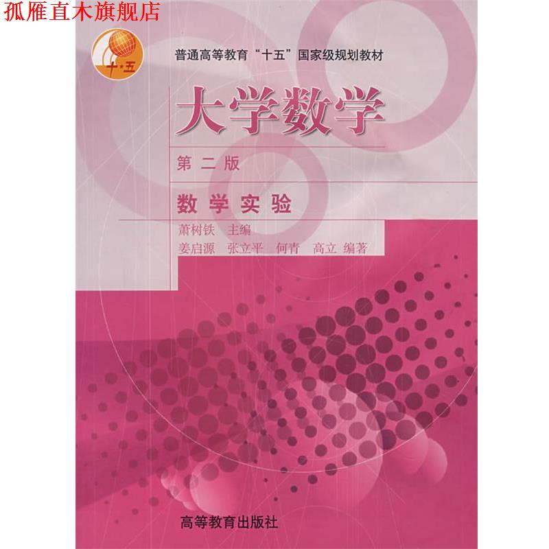 【正版书】 大学数学:数学实验 萧树铁 编 高等教育出版社