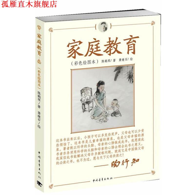 【正版书】 家庭教育 陈鹤琴 著,萧继石 绘 中国青年出版社
