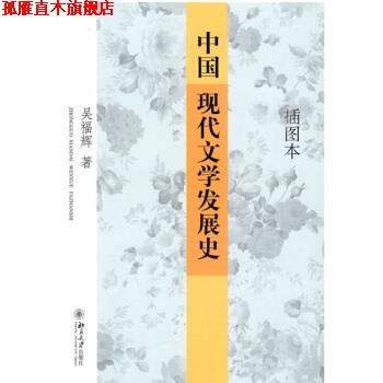 【正版书】 中国现代文学发展史 吴福辉 著 北京大学出版社