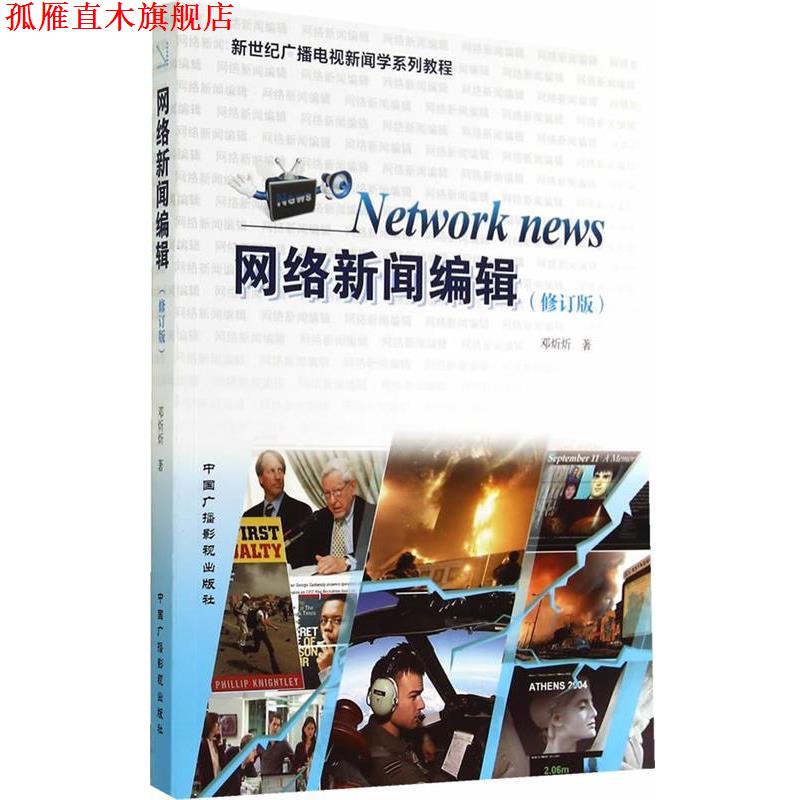 【正版书】 网络新闻编辑 邓炘炘 著 中国广播影视出版社