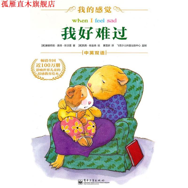 【正版书】 我好难过 (美)斯贝曼 著,(美)帕金森 绘,黄雪妍 译 电子工业出版社