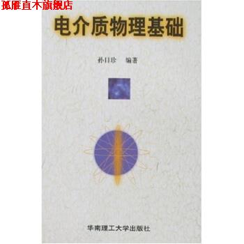【正版书】 电介质物理基础 孙目珍 著 华南理工大学出版社