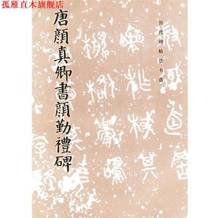 颜真卿 正版 唐颜真卿书颜勤礼碑 文物出版 社 编辑组 历代碑帖法书选 唐 书 编