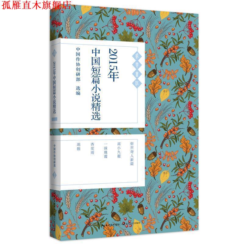 【正版书】 2015年中国短篇小说精选 中国作协创研部 选编 长江文艺出版社