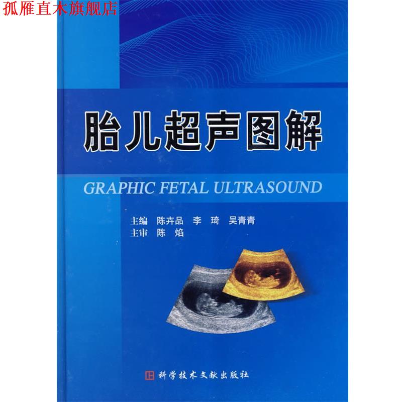 【正版书】 胎儿超声图解 陈卉品 科技文献出版社