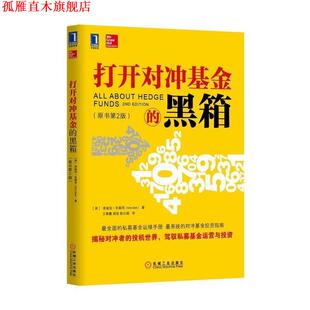【正版书】 打开对冲基金的黑箱 (美)埃兹拉扎斯克　著 机械工业出版社