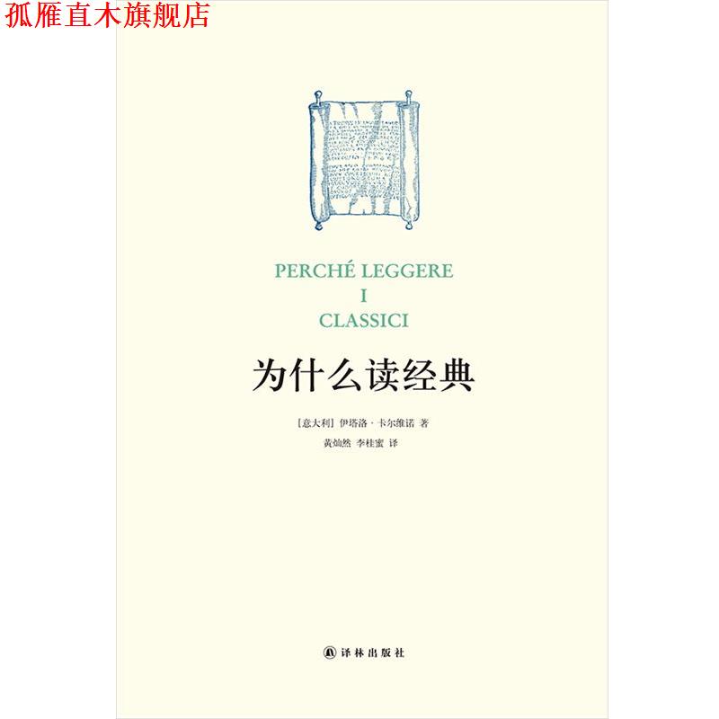 【正版书】 为什么读经典 伊塔洛·卡尔维诺 译林出版社