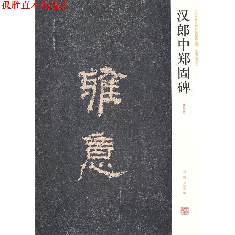 【正版书】 中国历代名碑名帖精选系列 汉朗中郑固碑 刘刚,刘灿章　编 河南美术出版社