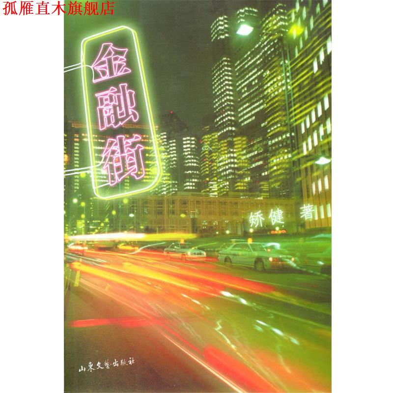 【正版书】 金融街 矫健 著 山东文艺出版社